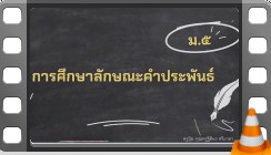 วิชาภาษาไทย ม.5 วันที่ 29 พ.ค. 67